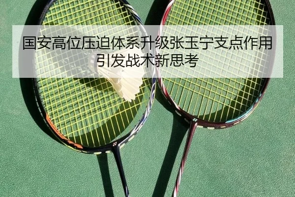 国安高位压迫体系升级张玉宁支点作用引发战术新思考
